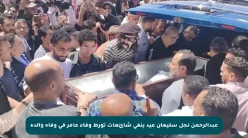 عبدالرحمن نجل سليمان عيد ينفي شائعات تورط وفاء عامر في وفاة والده